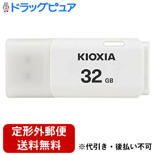 【本日楽天ポイント5倍相当】【定形外郵便で送料無料でお届け】キオクシア株式会社 TransMemory U202 USBフラッシュメモリ(ホワイト) USB2.0 32GB KUC-2A032GW 1個【TK140】 【本日楽天ポイント5倍相当】【定形外郵便で送料無料でお届け】キオクシア株式会社 TransMemory U202 USBフラッシュメモリ(ホワイト) USB2.0 32GB KUC-2A032GW 1個【TK140】