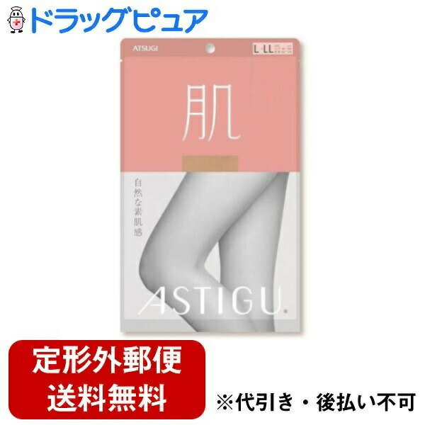 Other - 【本日楽天ポイント5倍相当】【定形外郵便で送料無料でお届け】アツギ株式会社 ASTIGU (アスティーグ) ストッキング 肌 自然な素肌感 L-LL ヌーディベージュ 1足【TK180】
