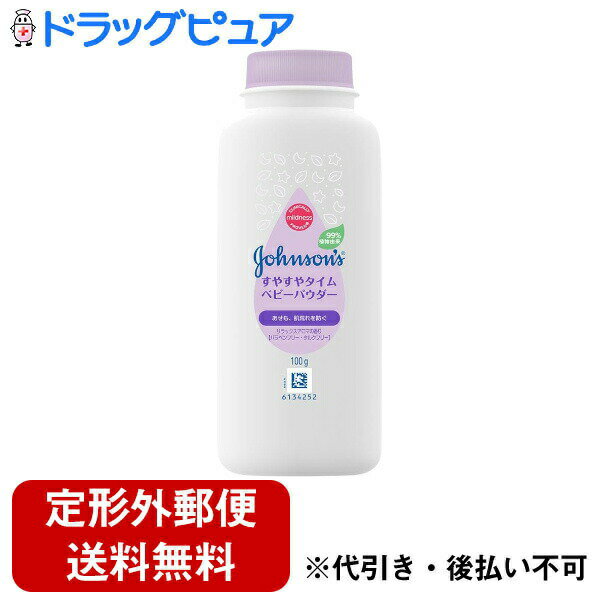 【定形外郵便で送料無料でお届け】JNTLコンシューマーヘルス株式会社ジョンソン すやすやタイムベビーパウダー<シェイカータイプ> 100g【TK390】