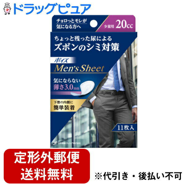 【本日楽天ポイント5倍相当】【定形外郵便で送料無料でお届け】日本製紙クレシア株式会社ポイズメンズシート 少量用(20cc) 11枚入【TK390】