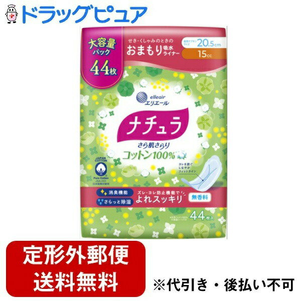 【本日楽天ポイント5倍相当】【定形外郵便で送料無料でお届け】大王製紙株式会社ナチュラ さら肌さらり コットン100％ おまもり吸水ライナー 20.5cm 15cc 44枚入【TK450】