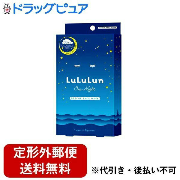 【定形外郵便で送料無料でお届け】Dr.ルルルン株式会社ルルルンワンナイト レスキュー透明感 1枚入(エッセンス35ml)*5袋【TK450】