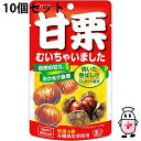 【送料無料】クラシエフーズ株式会社 甘栗むいちゃいました 35g入×10個セット<特選A級有機栽培栗使用>【△】
