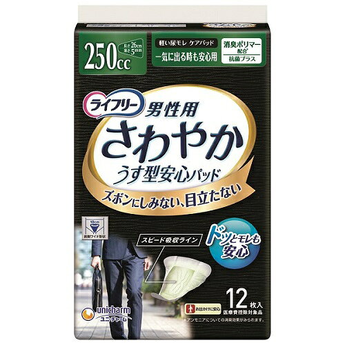 ■製品特徴●男性専用の「ズボンにしみない目立たない」一気に出る時も安心尿モレケアパッド●吸収量250cc。250ccだけの独自の機能としてカップホールド設計、スピード吸収ライン搭載●基本機能として「前側ワイド形状」で体の前側を幅広くカバー■使用方法体をおむつの上に戻した後、尿とりパッドをあてます。■内容量 12枚入■使用上の注意・汚れたパッドは早くとりかえてください。・テープは直接お肌につけないでください。・開封後は、ほこりや虫などの異物が入らないよう、衛生的に保管してください。・汚れた部分を内側にして丸めて、不衛生にならないように処理してください。・トイレにパッドを捨てないでください。・使用後のパッドの廃棄方法は、お住まいの地域のルールに従ってください。・外出時に使ったパッドは持ち帰りましょう。【お問い合わせ先】こちらの商品につきましての質問や相談は、当店(ドラッグピュア）または下記へお願いします。ユニ・チャーム株式会社〒108-8575東京都港区三田3-5-27住友不動産三田ツインビル西館電話：0120-041-062月〜金曜日（祝日除く）　9:30〜17:94広告文責：株式会社ドラッグピュア作成：201905YK神戸市北区鈴蘭台北町1丁目1-11-103TEL:0120-093-849製造販売：ユニ・チャーム株式会社区分：日用品・日本製文責：登録販売者 松田誠司■ 関連商品ライフリーさわやかパッド男性用関連商品ユニ・チャーム株式会社お取り扱い商品