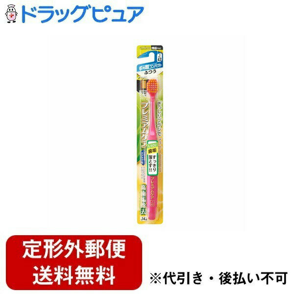 【本日楽天ポイント5倍相当】【定形外郵便で送料無料でお届け】エビス株式会社 プレミアムケア高歯垢除去6列超コンパクトふつう 1本【TK140】