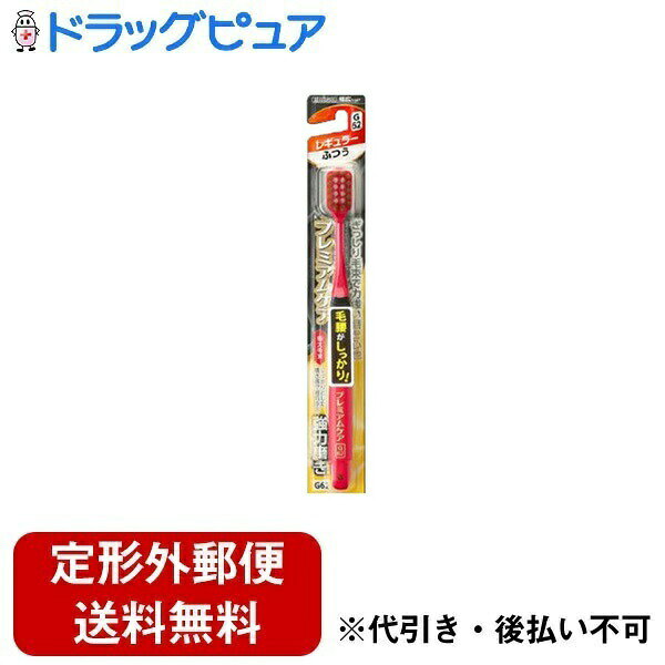 【本日楽天ポイント5倍相当】【定形外郵便で送料無料でお届け】エビス株式会社 プレミアムケアハブラシ強力磨きレギュラーふつう 1本【TK140】