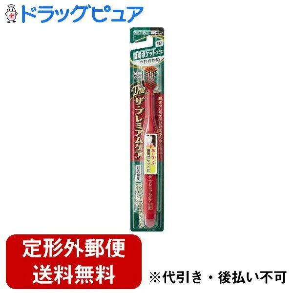 【本日楽天ポイント5倍相当】【定形外郵便で送料無料でお届け】エビス株式会社 ザ・プレミアムケアハブラシ・歯周ポケットプラス やわらかめ 1本【TK180】