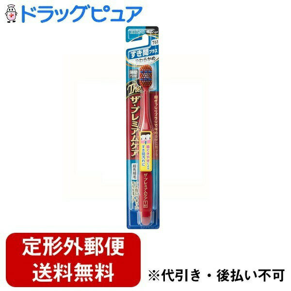 【本日楽天ポイント5倍相当】【定形外郵便で送料無料でお届け】エビス株式会社 ザ・プレミアムケア ハブラシ すき間プラス やわらかめ 1本【TK180】
