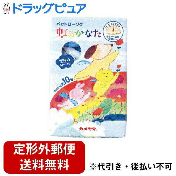 【本日楽天ポイント5倍相当】【メール便で送料無料でお届け 代引き不可】カメヤマ株式会社 ペット用ローソク虹のかなた空色 45g