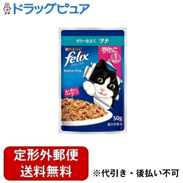 Premium - 【本日楽天ポイント5倍相当】【定形外郵便で送料無料でお届け】ネスレ日本株式会社 フィリックス パウチ やわらかグリル 子ねこ ツナ 50g【TK180】