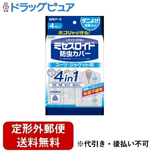 【本日楽天ポイント5倍相当】【定形外郵便で送料無料でお届け】白元アース株式会社ミセスロイド 防虫カバー スーツ・ジャケット用 1年防虫 4枚【TK290】