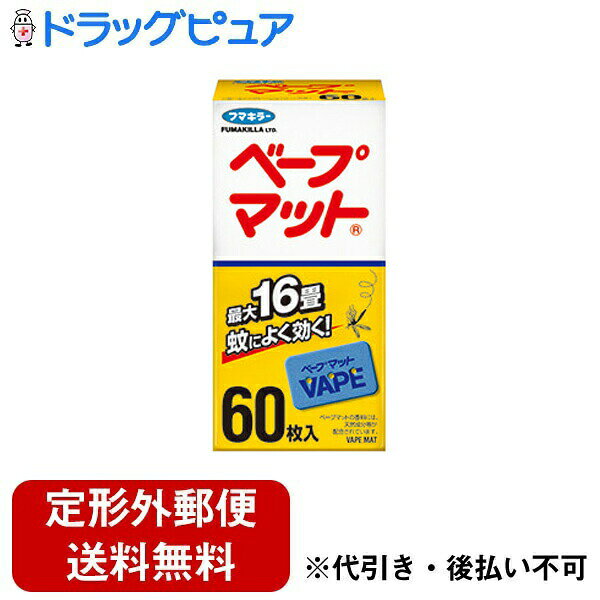 【本日楽天ポイント5倍相当】【定形外郵便で送料無料でお届け】フマキラー株式会社ベープマット【防除用医薬部外品】 60枚入＜寝室　子供部屋　広い部屋にも＞【TK390】