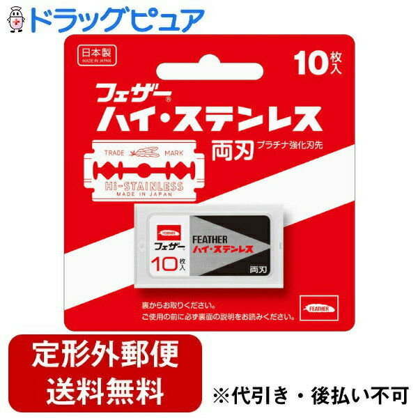 【本日楽天ポイント5倍相当】【定形外郵便で送料無料でお届け】フェザー安全剃刀株式会社 フェザー ハイステンレス両刃 10枚入り【TK140】