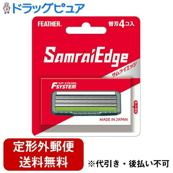 【本日楽天ポイント5倍相当】【定形外郵便で送料無料でお届け】フェザー安全剃刀株式会社 FEATHER(フェザー) エフシステム サムライエッジ 替刃 4個【TK180】