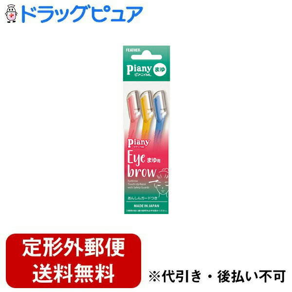 【定形外郵便で送料無料でお届け】フェザー安全剃刀株式会社 ピアニィ ML まゆ用 ガード付き 3本入【TK140】