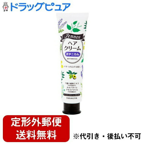 【本日楽天ポイント5倍相当】【定形外郵便で送料無料でお届け】株式会社柳屋本店ジェノス ヘアクリーム ＜ボタニカル＞ 140g＜乾燥毛　ダメージが気になる方に＞【TK450】