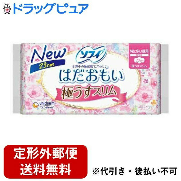 【本日楽天ポイント5倍相当】【定形外郵便で送料無料でお届け】ユニ・チャーム株式会社 ソフィ はだおもい 極うすスリム 特に多い昼用 羽つき23cm 20個【TK450】