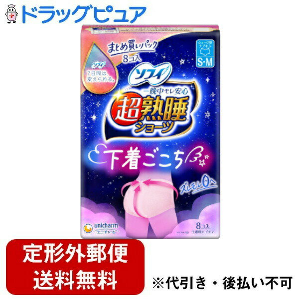 【本日楽天ポイント5倍相当】【定形外郵便で送料無料でお届け】ユニ・チャーム株式会社ソフィ 超熟睡ショーツ SMサイズ 夜用【医薬部外品】 8枚入り【TK450】