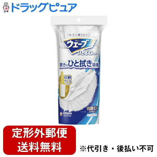 ■製品特徴驚きのひと拭き吸着！収納ケース付ハンディワイパー.お部屋にマッチして身近に置けるオールホワイトを採用!抗菌＊EXファイバー搭載.抗菌成分配合で、とったホコリの菌の増殖を抑制。ホコリ残り0へ!＊抗菌加工部位の表面での菌の増殖のみを抑制!＊全ての菌を抑制するものではありません!■内容量1個■原材料【素材】ホルダー：グリップ・ヘッド／ポリエステル・ポリプロピレン／シート：ポリオレフィン、ポリエステル／収納ケース：ポリプロピレン【薬液の主成分】流動パラフィン【抗菌剤】塩化ベンザルコニウム■注意事項●用途外に使わない。●ご使用になる製品にお手入れ方法の指定がある場合はそれに従う。●シートは吸水性がないので、ぬれた所には使わない。●砂粒や硬いゴミが付着したシートでふくと、テレビやパソコン等の画面や家具などを傷つける恐れがある。●入らないスキマには無理に押し込まない。シート外れの原因となる。●ホルダー組み立て後に無理に分解すると、破損する恐れがある。●家具や床の上に長時間放置しない、変色する恐れがある。●車のボディには使わない。ボディに付着した砂粒などでボディに傷がつく恐れがある。●カーペット・畳・網戸など、表面が毛羽立ったりささくれた所やザラザラした所には使わない。シートの繊維が抜ける恐れがある。●電球など高温になるものは、電源を切って冷えた状態で使う。●乳幼児の手の届かないところに保管する。●直射日光を避け高温のところに置かない。変色変形する恐れがある。●ホルダーが汚れたら水拭きし、乾かして使う。●使用後のシートの捨て方は、お住まいの地域のルールに従う。【お問い合わせ先】こちらの商品につきましての質問や相談は、当店(ドラッグピュア）または下記へお願いします。ユニ・チャーム株式会社〒108-0073 東京都港区三田3-5-19 住友不動産東京三田ガーデンタワー電話：0120-573-001受付時間：月曜日〜金曜日 9:30〜17:00（祝日除く）広告文責：株式会社ドラッグピュア作成：202402AY神戸市北区鈴蘭台北町1丁目1-11-103TEL:0120-093-849製造販売：ユニ・チャーム株式会社区分：日用品文責：登録販売者 松田誠司■ 関連商品ハンディワイパー関連商品ユニ・チャーム株式会社お取り扱い商品