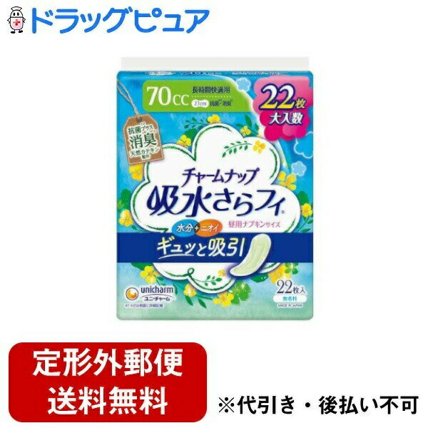 【本日楽天ポイント5倍相当】【定形外郵便で送料無料でお届け】ユニ・チャーム株式会社吸水ナプキン チャームナップ 吸水さらフィ 長時間快適用70cc 消臭 羽なし 23cm 22枚入り【TK510】