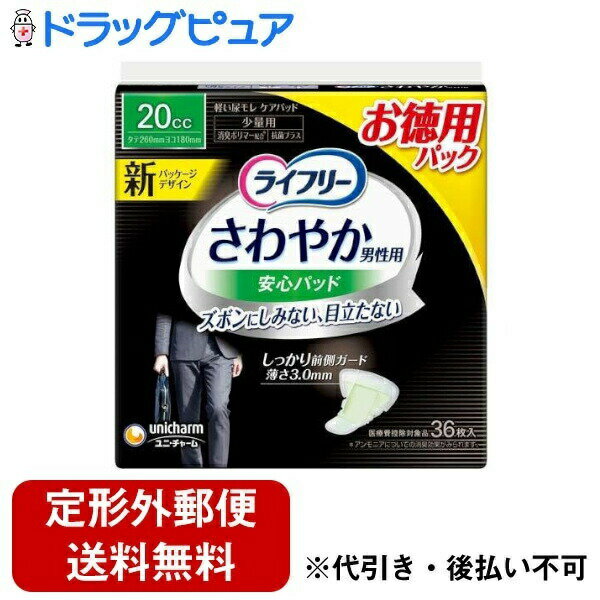 【本日楽天ポイント5倍相当】【定形外郵便で送料無料でお届け】ユニ・チャーム株式会社ライフリー さわやか男性用安心パッド 20cc 36枚入【TK510】