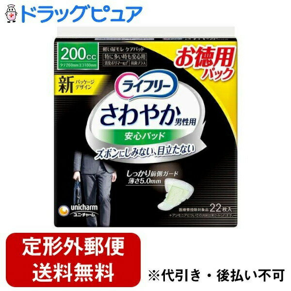 【本日楽天ポイント5倍相当】【定形外郵便で送料無料でお届け】ユニ・チャーム株式会社 ライフリーさわやか男性用安心パッド200cc 男性用軽失禁パッド 26cm 22枚【TK510】