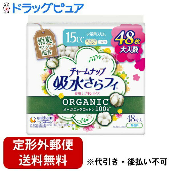 【本日楽天ポイント5倍相当】【定形外郵便で送料無料でお届け】ユニ・チャーム株式会社チャームナップ吸水さらフィ オーガニックコットン 少量用 48枚【TK450】