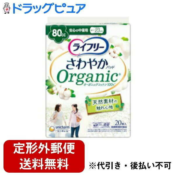 ■製品特徴オーガニックコットン100％※1シート搭載。〜天然素材の触れ心地〜汗や湿気さえも吸収し、ムレを軽減！ニオイを閉じ込める消臭ポリマー※2配合。※1肌が触れる面の上層に100％オーガニックコットンを使用しています。※2アンモニアについての消臭効果が見られます。（尿漏れ 尿モレ 尿もれ 尿取りパッド 吸水パッド 吸水ナプキン 吸水ライナー 女子 女性用 80cc 23cm 羽なし）■内容量20枚■原材料表面材:コットン※※表面シート/上層:オーガニックコットン100%/下層:コットン、ポリエチレン・ポリプロピレン/吸水材:綿状パルプ、吸水紙、高分子吸水材/防水材:ポリオレフィンフィルム/止着材:スチレン系エラストマー合成樹脂/伸縮材:ポリウレタン/結合材:スチレン系エラストマー合成樹脂【外装材】ポリエチレンフィルム■注意事項・汚れたパッドは早くとりかえてください。・テープは直接お肌につけないでください。・誤って口に入れたり、のどにつまらせることのないよう、保管場所に注意し、使用後はすぐに処理してください。【お問い合わせ先】こちらの商品につきましての質問や相談は、当店(ドラッグピュア）または下記へお願いします。ユニ・チャーム株式会社〒108-0073 東京都港区三田3-5-19 住友不動産東京三田ガーデンタワー電話：0120-041-062受付時間：月曜日〜金曜日 9:30〜17:00（祝日除く）広告文責：株式会社ドラッグピュア作成：202402AY神戸市北区鈴蘭台北町1丁目1-11-103TEL:0120-093-849製造販売：ユニ・チャーム株式会社区分：日用品文責：登録販売者 松田誠司■ 関連商品軽失禁用関連商品ユニ・チャーム株式会社お取り扱い商品