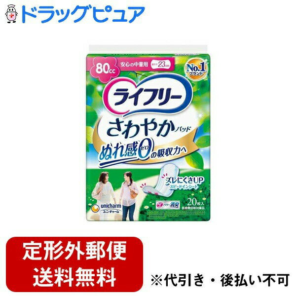 【本日楽天ポイント5倍相当】【定形外郵便で送料無料でお届け】ユニ・チャーム株式会社 ライフリー さわやかパッド 安心の中量用 20枚＜ずれにくく さわやかな履き心地＞【TK510】