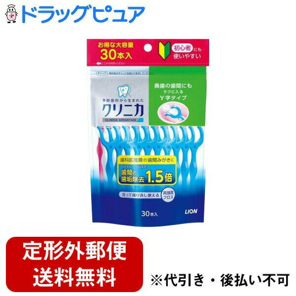 【本日楽天ポイント5倍相当】【定形外郵便で送料無料でお届け】ライオン株式会社クリニカアドバンテージ デンタルフロスY字タイプ 30本＜歯間ブラシ　初心者にも使いやすい＞【TK290】