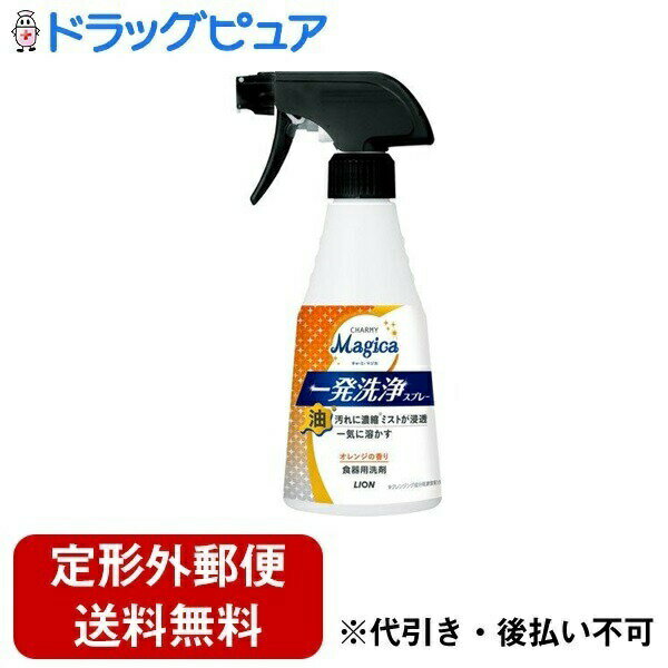 【本日楽天ポイント5倍相当】【定形外郵便で送料無料でお届け】ライオン株式会社 チャーミーマジカ 一発洗浄スプレー オレンジの香り 本体 300ml【TK510】