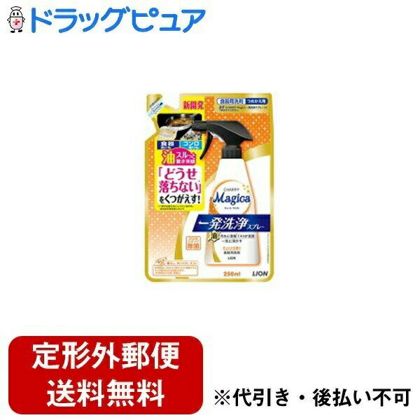 【本日楽天ポイント5倍相当】【定形外郵便で送料無料でお届け】ライオン株式会社 チャーミー マジカ 一発洗浄スプレー オレンジの香り つめかえ用 250ml【TK...