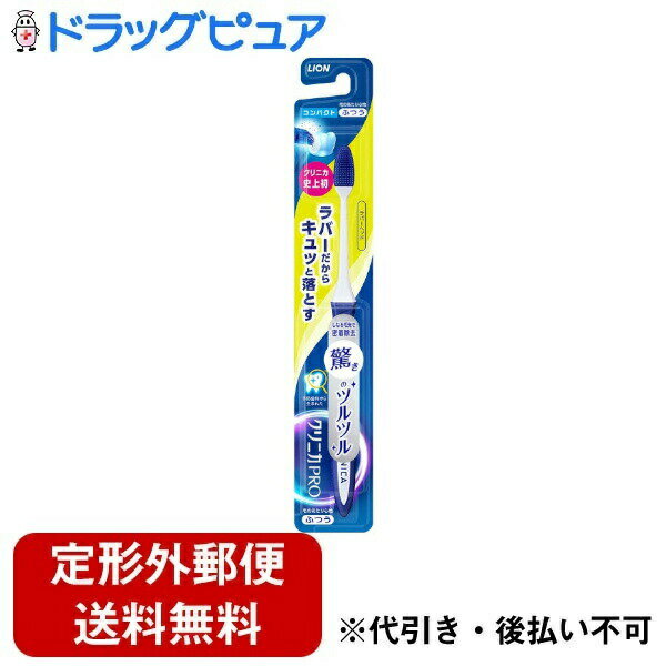 【本日楽天ポイント5倍相当】【定形外郵便で送料無料でお届け】ライオン株式会社 クリニカPRO ハブラシ ラバーヘッド コンパクト ふつう 1本【TK140】