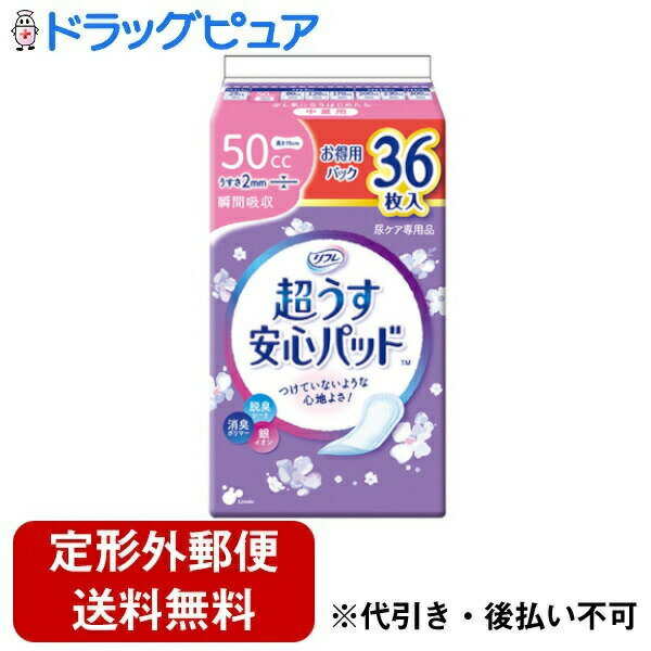 【本日楽天ポイント5倍相当】【定形外郵便で送料無料でお届け】株式会社リブドゥコーポレーション リフレ 超うす安心パッド 50cc お得用パック 中量用 36枚入【TK450】