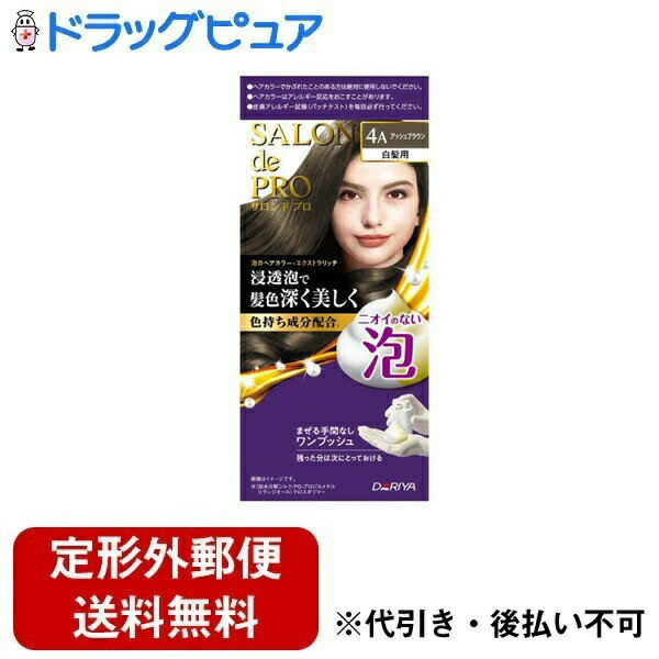 【本日楽天ポイント5倍相当】【定形外郵便で送料無料でお届け】株式会社ダリヤ サロンドプロ 泡のヘアカラー エクストラリッチ 4A アッシュブラウン【医薬部外品】 1セット【TK450】