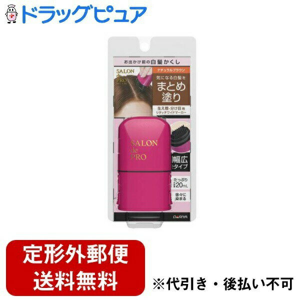 【本日楽天ポイント5倍相当】【定形外郵便で送料無料でお届け】株式会社ダリヤ サロンドプロ リタッチワイドマーカー ナチュラルブラウン 20ml＜お出かけ時 気になる白髪に ポンポン撫でるだけ＞【TK290】