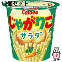 【送料無料】カルビー株式会社 じゃがりこ サラダ 57g入×12個セット<スナック菓子><ポテトスティック/スティックポテト>【△】