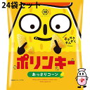 【送料無料】株式会社湖池屋 小袋ポリンキー あっさりコーン 18g×24個セット<コーンスナック>【北海道・沖縄は別途送料必要】【△】(4)