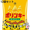 【本日楽天ポイント5倍相当】【送料無料】株式会社湖池屋 ポリンキー あっさりコーン 55g×12個セット<コーンスナック>【北海道・沖縄は別途送料必要】【△】