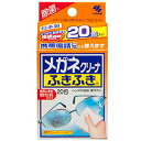 【定形外郵便で送料無料でお届け】小林製薬株式会社メガネクリーナふきふき20包入り(旧商品4987072001486)【TK290】