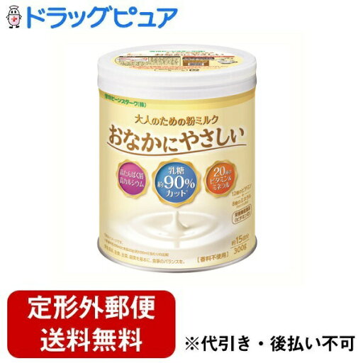 【本日楽天ポイント5倍相当】【定形外郵便で送料無料でお届け】雪印ビーンスターク株式会社大人のための粉ミルク おなかにやさしい 300g【TK510】 【本日楽天ポイント5倍相当】【定形外郵便で送料無料でお届け】雪印ビーンスターク株式会社大人のための粉ミルク おなかにやさしい 300g【TK510】
