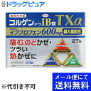 【第(2)類医薬品】【●メール便にて送料無料でお届け 代引き不可】興和新薬株式会社 コルゲンコーワIB錠TXα 27錠<総合かぜ薬>(メール便のお届けは発送から...