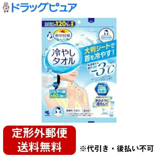 【本日楽天ポイント5倍相当】【メール便で送料無料でお届け 代引き不可】小林製薬株式会社熱中対策 冷やしタオル 5本 【本日楽天ポイント5倍相当】【メール便で送料無料でお届け 代引き不可】小林製薬株式会社熱中対策 冷やしタオル 5本
