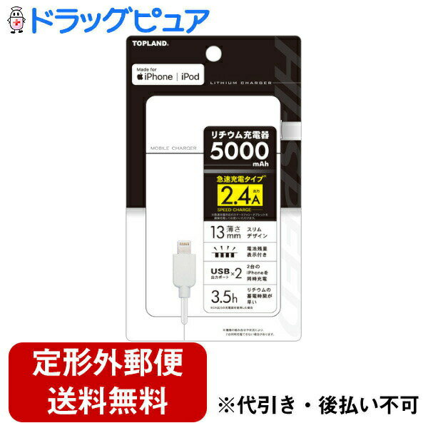【定形外郵便で送料無料でお届け】株式会社トップランド ライトニングリチウム充電器5000 CHLILM5000-WT 1個【TK290】