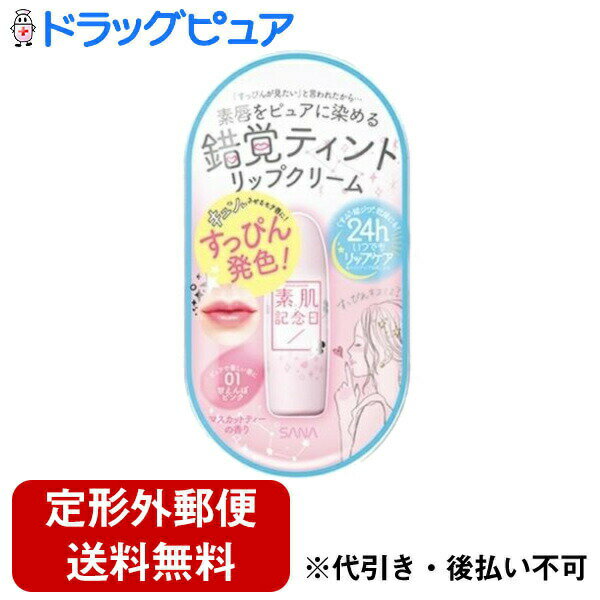 【本日楽天ポイント5倍相当】【定形外郵便で送料無料でお届け】常盤薬品工業株式会社 素肌記念日 フェイクヌードリップ 01（甘えんぼピンク） 1個【TK290】