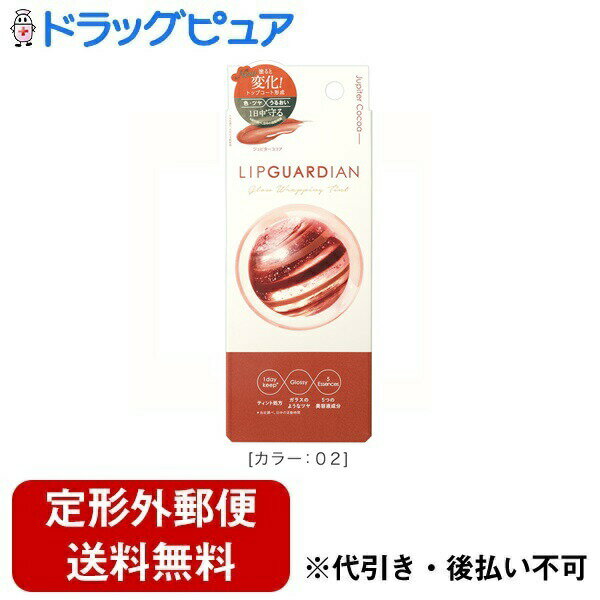 【本日楽天ポイント5倍相当】【定形外郵便で送料無料でお届け】株式会社エリザベス リップガーディアン グロウラッピングティント　カラー:02 ジュピターココア 1個【TK180】