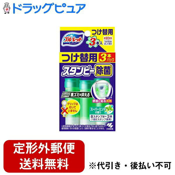 ■製品特徴・便器表面に貼り付けておくだけで、心地よい香りが広がり、水ぎわのきれいを保ちます。・流すたびに、トイレの水ぎわに薬剤が広がり、洗浄成分の働きでしっかり洗浄。汚れ付着防止効果と、除菌*成分による黒ズミ発生を抑える*効果で水ぎわのきれいを保ち、お掃除が楽になります。＊黒ズミの発生原因になる菌の繁殖を抑えます。ただし、すべての菌を除菌するわけではありません。使用環境・汚れの程度により、効果が異なることがあります。・左右2箇所に貼り付けるので、薬剤成分が水ぎわに効果的にいきわたります。・1回に左右2箇所に貼りつけて約1週間使用できます。（「ブルーレットスタンピー 除菌・つけ替用」は、3本入りで約90日分：1本で4回分、約30日分）（1日15回流した場合）（気温・水温・水量などにより、多少変化します。）・流れる水は無色です。・本品は浄化槽及び浄化槽内のバクテリアに影響を与えません。■内容量28g×3■原材料界面活性剤（34％ ポリオキシアルキレングリコール、ポリオキシエチレンアルキルエーテル）、香料、安定化剤■使用方法＜お願い＞便器を掃除してから使用することで、効果が長続きします。使用できる便器：陶器製洋式トイレ（1）キャップを外す（2）切り込み部にグリップ先端の突起部分を合わせる（3）グリップを止まるまでまっすぐ差し込む花びらジェルの作り方（1）グリップはまだ押さずに右に約半周カチッと止まるまで回す（2）ジェル容器先端を便器に固定する（3）ジェル容器を固定したままグリップを軽く押す（4）（1）〜（3）を繰り返し、2つ目の花びらジェルを作る※ジェルの大きさが異なることがあります。○使用後は、キャップをしっかり閉めて、保管する使い終わったジェル容器の外し方○グリップをまっすぐ引き抜いて、空のジェル容器を外す。○1週間以上経ったジェルや小さくなったジェルは、トイレブラシで擦りトイレ用洗剤として使用ください。○水流の出口付近に付けると、水はねしたり薬剤が流れ落ちたりすることがあります。○薬剤がなくなったら、専用の「ブルーレットスタンピー除菌効果プラス・つけ替用」をお求めください。○つけ替用を使用する際に、グリップが必要なので、捨てないでください。※製造上、ジェル内に気泡が溜まりますが、品質に問題ありません。■注意事項＜使用上の注意＞○除菌剤を配合しているので認知症の方や乳幼児の誤食防止のために、便器のふたを閉める、製品を手の届かないところに置くなど、特に注意する。○用途外に使用しない。○陶器製以外の便器（樹脂製など）には使用しない。陶器製とわからない場合は、便器の取扱説明書でご確認ください。○火気や、直射日光を避け、40度以上になるところに置かない。○使用中、水がはねたり、薬剤の固まりが残った場合は、トイレブラシで落とす。＜応急処置＞○誤って飲んだ場合、吐かせず、水で口の中をよくすすぎ、コップ1〜2杯の水を飲ませる。○目に入った場合、すぐに流水で数分間注意深く洗い流す。○皮ふについた場合、すぐにせっけんをつけて水で充分洗い流す。○気分が悪くなったときは、使用を中止する。○異常のある場合は製品の説明書きを持参し、医師に相談する。【お問い合わせ先】こちらの商品につきましての質問や相談は、当店(ドラッグピュア）または下記へお願いします。小林製薬株式会社〒541-0045 大阪府大阪市中央区道修町4丁目4番10号 KDX 小林道修町ビル電話：0120-5884-07受付時間：9:00〜17:00（土・日・祝日は除く）広告文責：株式会社ドラッグピュア作成：202403AY神戸市北区鈴蘭台北町1丁目1-11-103TEL:0120-093-849製造販売：小林製薬株式会社区分：日用品文責：登録販売者 松田誠司■ 関連商品トイレ用洗剤関連商品便器用洗剤関連商品小林製薬株式会社お取り扱い商品