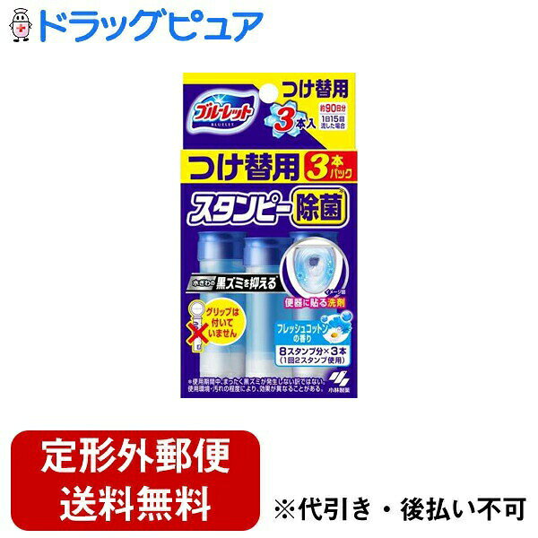 ■製品特徴・便器表面に貼り付けておくだけで、心地よい香りが広がり、水ぎわのきれいを保ちます。・流すたびに、トイレの水ぎわに薬剤が広がり、洗浄成分の働きでしっかり洗浄。汚れ付着防止効果と、除菌*成分による黒ズミ発生を抑える*効果で水ぎわのきれいを保ち、お掃除が楽になります。＊黒ズミの発生原因になる菌の繁殖を抑えます。ただし、すべての菌を除菌するわけではありません。使用環境・汚れの程度により、効果が異なることがあります。・左右2箇所に貼り付けるので、薬剤成分が水ぎわに効果的にいきわたります。・1回に左右2箇所に貼りつけて約1週間使用できます。（「ブルーレットスタンピー 除菌・つけ替用」は、3本入りで約90日分：1本で4回分、約30日分）（1日15回流した場合）（気温・水温・水量などにより、多少変化します。）・流れる水は無色です。・本品は浄化槽及び浄化槽内のバクテリアに影響を与えません。■内容量28g×3■原材料界面活性剤（34％ ポリオキシアルキレングリコール、ポリオキシエチレンアルキルエーテル）、香料、安定化剤■使用方法＜お願い＞便器を掃除してから使用することで、効果が長続きします。使用できる便器：陶器製洋式トイレ（1）キャップを外す（2）切り込み部にグリップ先端の突起部分を合わせる（3）グリップを止まるまでまっすぐ差し込む花びらジェルの作り方（1）グリップはまだ押さずに右に約半周カチッと止まるまで回す（2）ジェル容器先端を便器に固定する（3）ジェル容器を固定したままグリップを軽く押す（4）（1）〜（3）を繰り返し、2つ目の花びらジェルを作る※ジェルの大きさが異なることがあります。○使用後は、キャップをしっかり閉めて、保管する使い終わったジェル容器の外し方○グリップをまっすぐ引き抜いて、空のジェル容器を外す。○1週間以上経ったジェルや小さくなったジェルは、トイレブラシで擦りトイレ用洗剤として使用ください。○水流の出口付近に付けると、水はねしたり薬剤が流れ落ちたりすることがあります。○薬剤がなくなったら、専用の「ブルーレットスタンピー除菌効果プラス・つけ替用」をお求めください。○つけ替用を使用する際に、グリップが必要なので、捨てないでください。※製造上、ジェル内に気泡が溜まりますが、品質に問題ありません。■注意事項＜使用上の注意＞○除菌剤を配合しているので認知症の方や乳幼児の誤食防止のために、便器のふたを閉める、製品を手の届かないところに置くなど、特に注意する。○用途外に使用しない。○陶器製以外の便器（樹脂製など）には使用しない。陶器製とわからない場合は、便器の取扱説明書でご確認ください。○火気や、直射日光を避け、40度以上になるところに置かない。○使用中、水がはねたり、薬剤の固まりが残った場合は、トイレブラシで落とす。＜応急処置＞○誤って飲んだ場合、吐かせず、水で口の中をよくすすぎ、コップ1〜2杯の水を飲ませる。○目に入った場合、すぐに流水で数分間注意深く洗い流す。○皮ふについた場合、すぐにせっけんをつけて水で充分洗い流す。○気分が悪くなったときは、使用を中止する。○異常のある場合は製品の説明書きを持参し、医師に相談する。【お問い合わせ先】こちらの商品につきましての質問や相談は、当店(ドラッグピュア）または下記へお願いします。小林製薬株式会社〒541-0045 大阪府大阪市中央区道修町4丁目4番10号 KDX 小林道修町ビル電話：0120-5884-07受付時間：9:00〜17:00（土・日・祝日は除く）広告文責：株式会社ドラッグピュア作成：202403AY神戸市北区鈴蘭台北町1丁目1-11-103TEL:0120-093-849製造販売：小林製薬株式会社区分：日用品文責：登録販売者 松田誠司■ 関連商品トイレ用洗剤関連商品便器用洗剤関連商品小林製薬株式会社お取り扱い商品