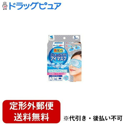 【本日楽天ポイント5倍相当】【定形外郵便で送料無料でお届け】小林製薬株式会社 熱さまシート ジェルでひんやりアイマスク 5枚【TK450】 【本日楽天ポイント5倍相当】【定形外郵便で送料無料でお届け】小林製薬株式会社 熱さまシート ジェルでひんやりアイマスク 5枚【TK450】