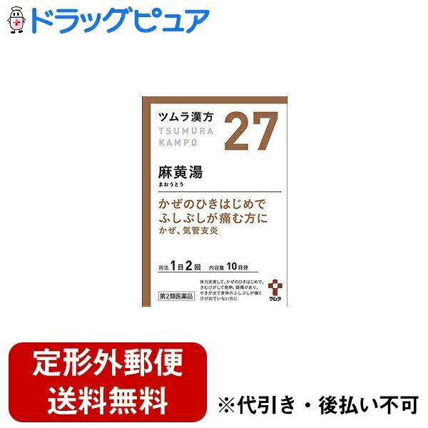 Rakuten - 【第2類医薬品】【定形外郵便で送料無料でお届け】【本日楽天ポイント5倍相当】株式会社ツムラ ツムラ漢方［27］麻黄湯エキス顆粒 20包【TK290】